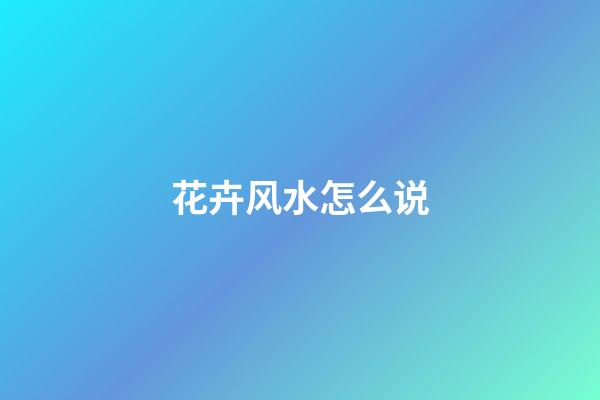 花卉风水怎么说