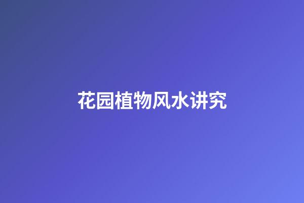 花园植物风水讲究