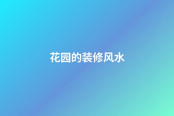 花园的装修风水
