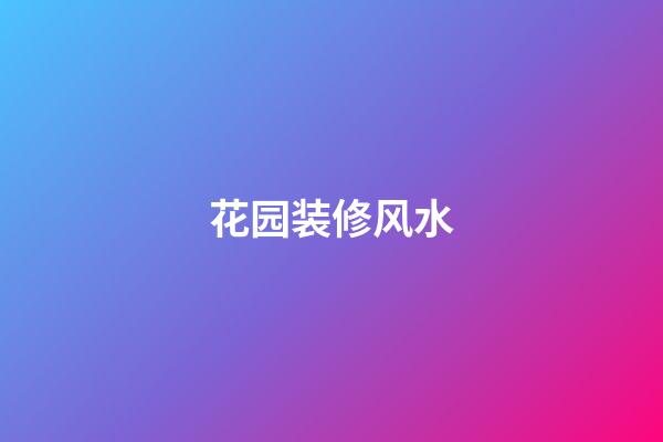 花园装修风水