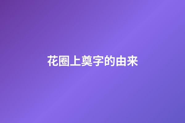 花圈上奠字的由来