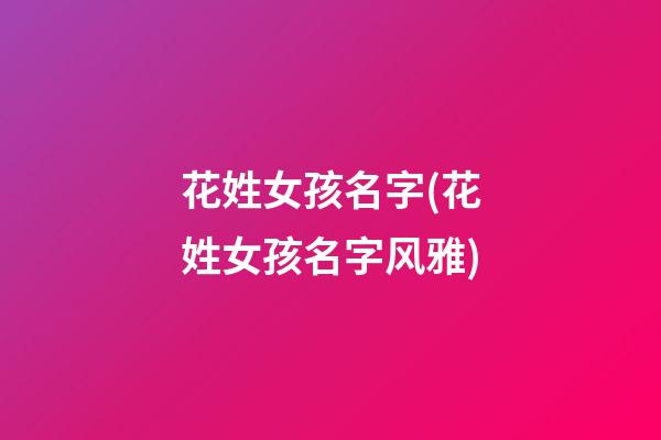花姓女孩名字(花姓女孩名字风雅)