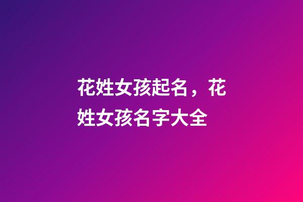 花姓女孩起名，花姓女孩名字大全