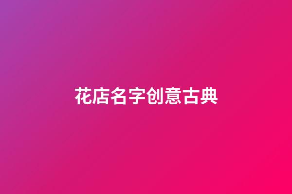 花店名字创意古典