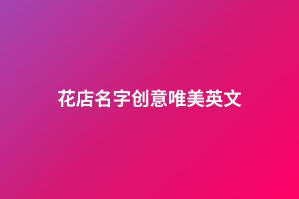 花店名字创意唯美英文
