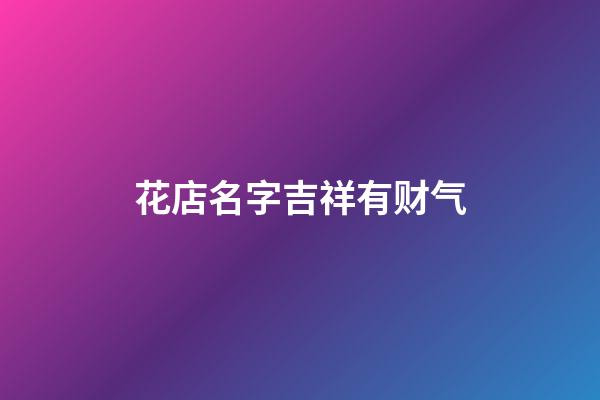 花店名字吉祥有财气