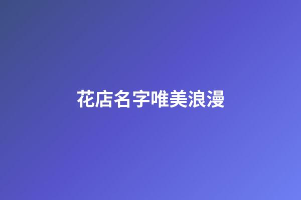 花店名字唯美浪漫
