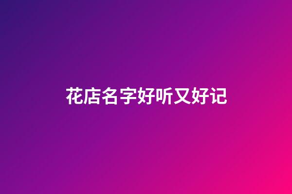 花店名字好听又好记