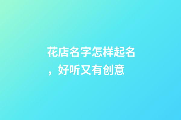 花店名字怎样起名，好听又有创意