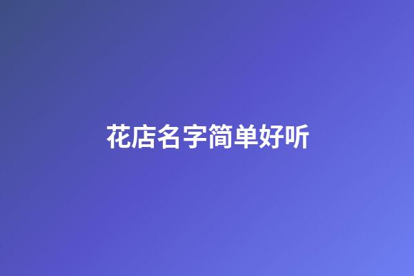 花店名字简单好听