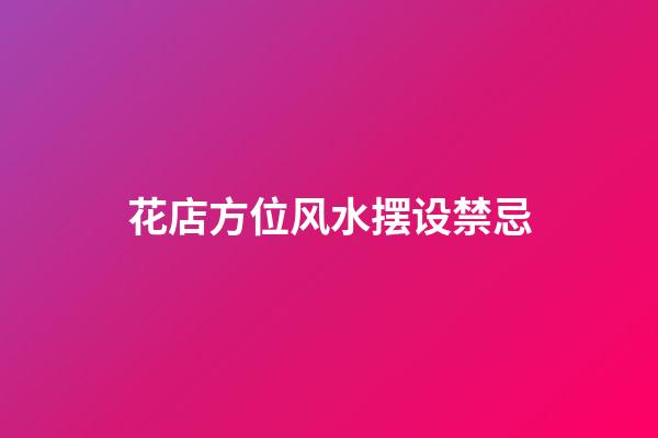 花店方位风水摆设禁忌