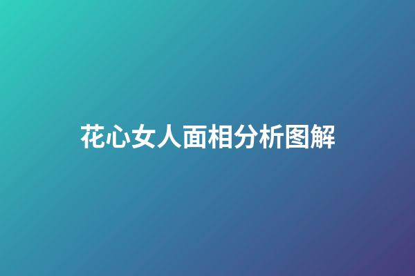 花心女人面相分析图解