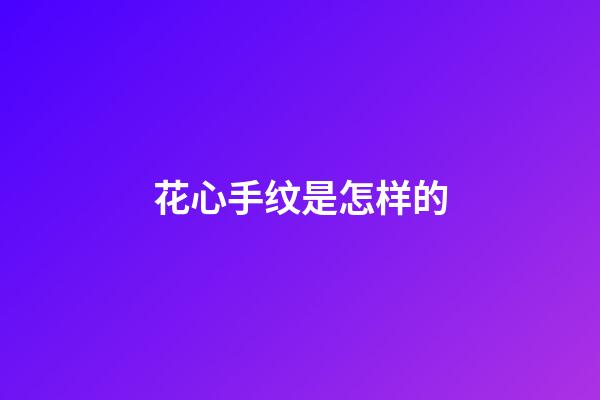花心手纹是怎样的
