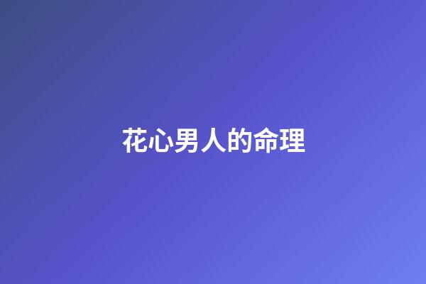 花心男人的命理