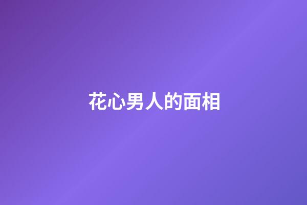 花心男人的面相