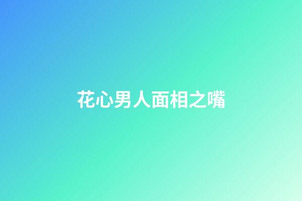 花心男人面相之嘴