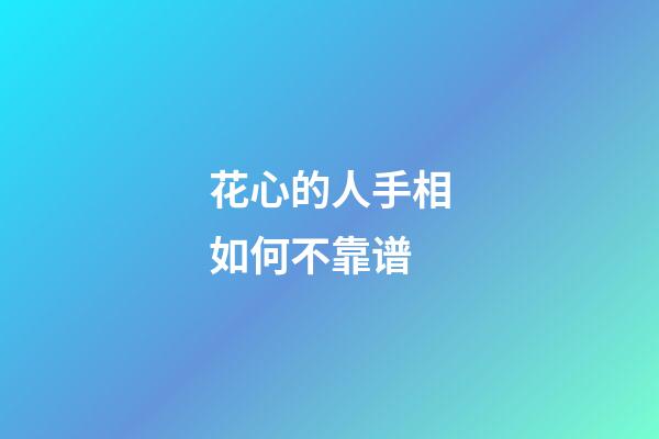 花心的人手相如何不靠谱