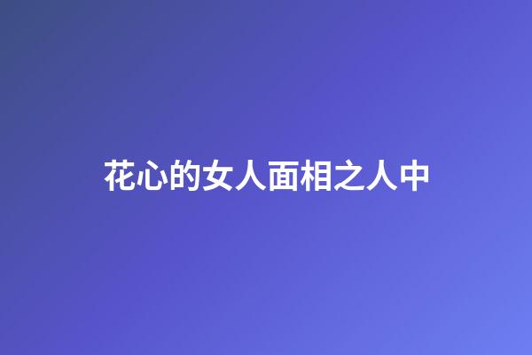 花心的女人面相之人中