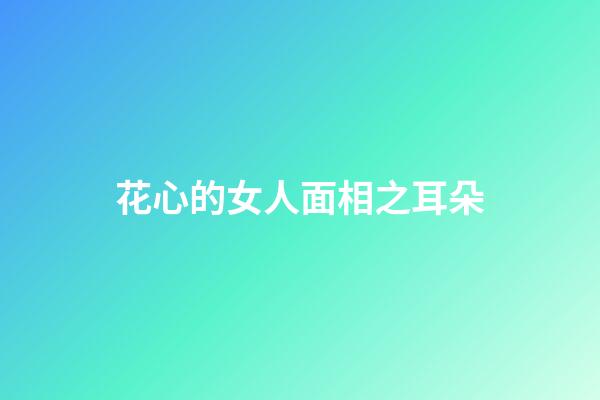 花心的女人面相之耳朵