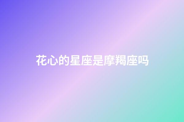 花心的星座是摩羯座吗-第1张-星座运势-玄机派