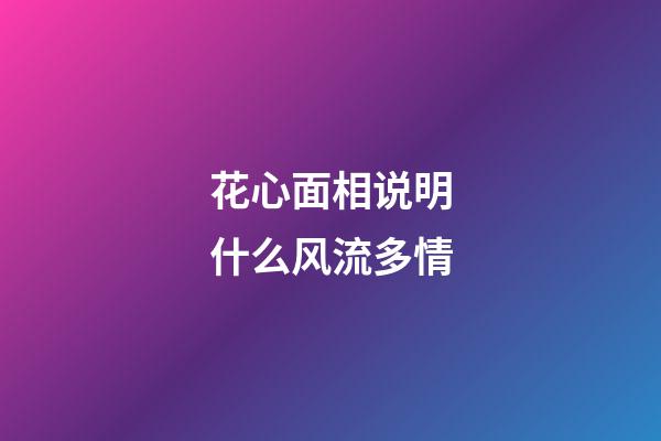 花心面相说明什么风流多情