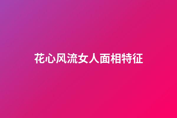 花心风流女人面相特征