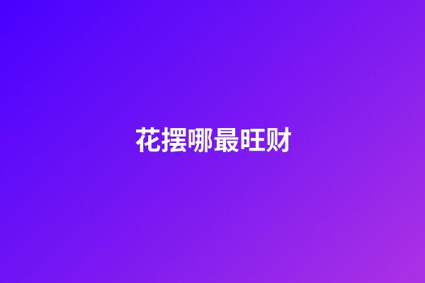 花摆哪最旺财