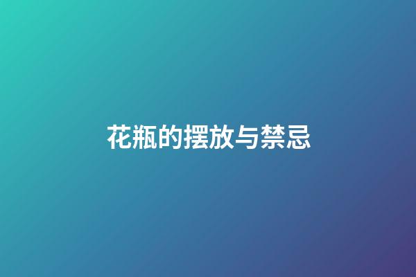 花瓶的摆放与禁忌