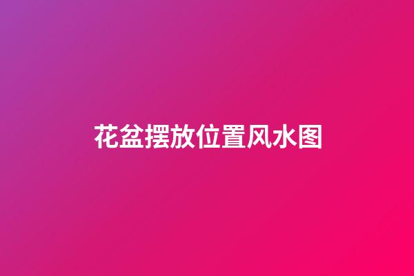花盆摆放位置风水图