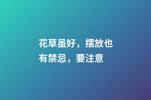 花草虽好，摆放也有禁忌，要注意
