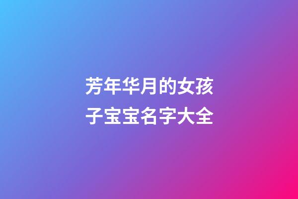 芳年华月的女孩子宝宝名字大全