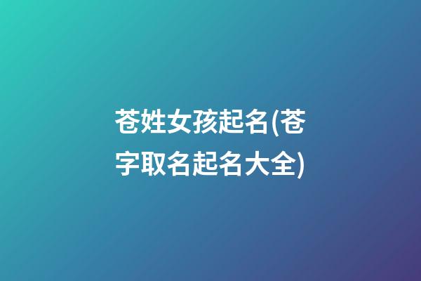 苍姓女孩起名(苍字取名起名大全)