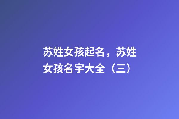 苏姓女孩起名，苏姓女孩名字大全（三）