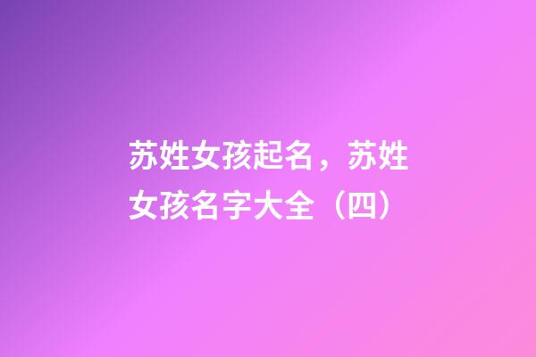 苏姓女孩起名，苏姓女孩名字大全（四）