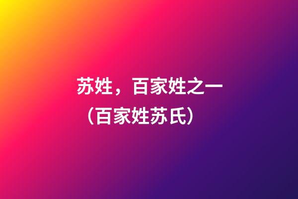 苏姓，百家姓之一（百家姓苏氏）