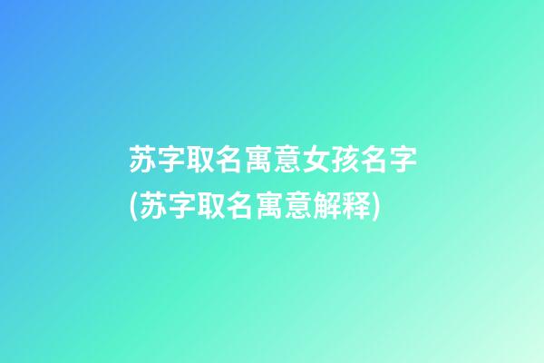 苏字取名寓意女孩名字(苏字取名寓意解释)