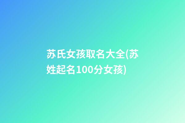 苏氏女孩取名大全(苏姓起名100分女孩)