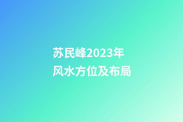 苏民峰2023年风水方位及布局