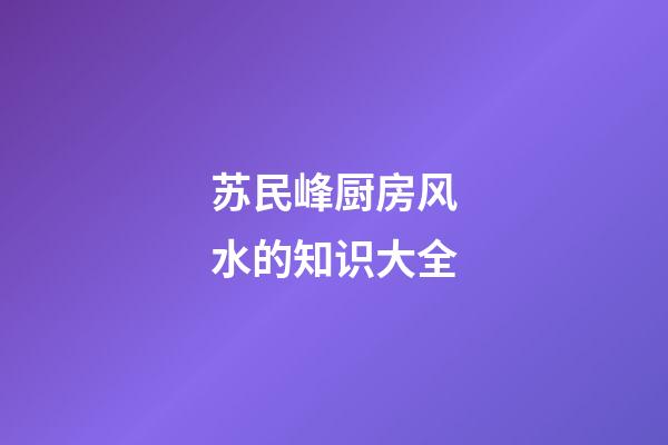 苏民峰厨房风水的知识大全