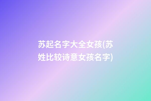 苏起名字大全女孩(苏姓比较诗意女孩名字)