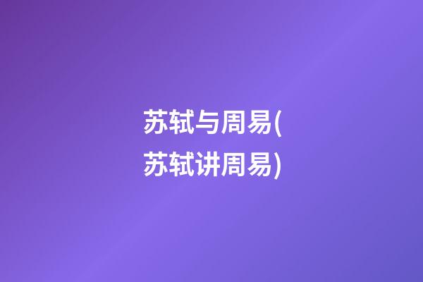 苏轼与周易(苏轼讲周易)