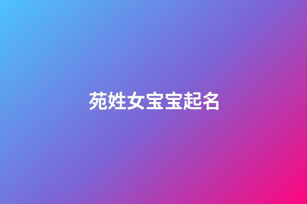 苑姓女宝宝起名