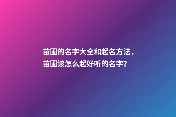 苗圃的名字大全和起名方法，苗圃该怎么起好听的名字？-第1张-公司起名-玄机派