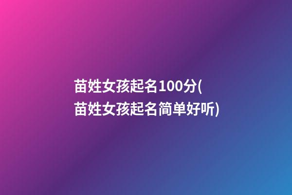 苗姓女孩起名100分(苗姓女孩起名简单好听)