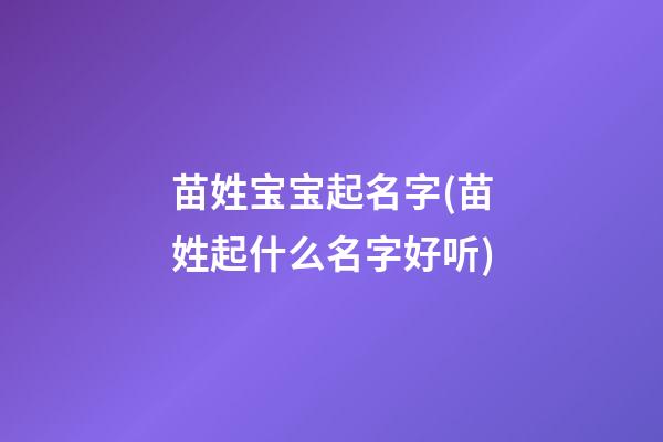 苗姓宝宝起名字(苗姓起什么名字好听)