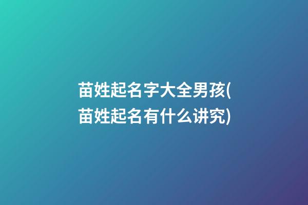 苗姓起名字大全男孩(苗姓起名有什么讲究)