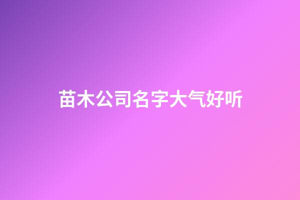 苗木公司名字大气好听