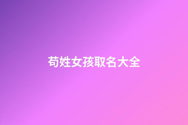 苟姓女孩取名大全