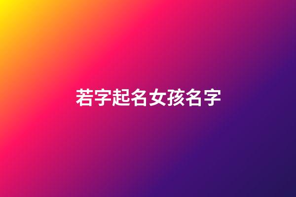 若字起名女孩名字