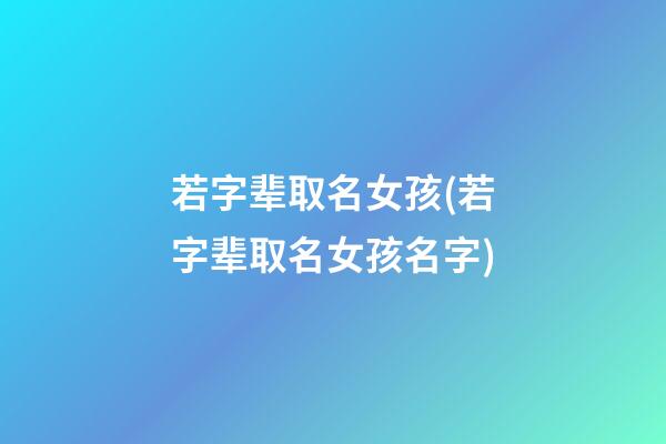 若字辈取名女孩(若字辈取名女孩名字)